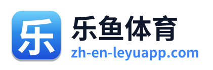 乐鱼体育